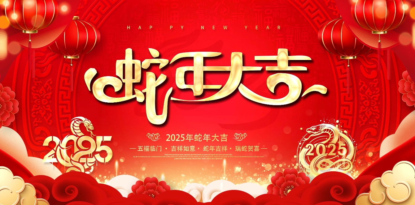 2025年春節(jié)放假通知